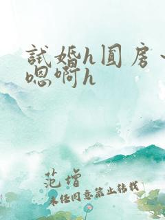试婚h圆房～h嗯啊h