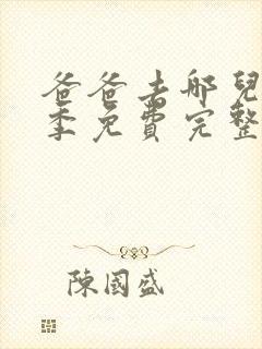 爸爸去哪儿第4季免费完整版