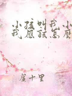 小孩叫我小姨,我应该怎么称呼