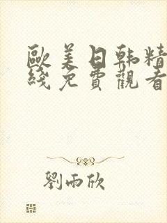 欧美日韩精品在线免费观看