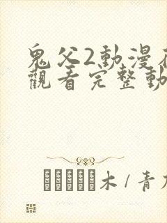 鬼父2动漫在线观看完整动漫