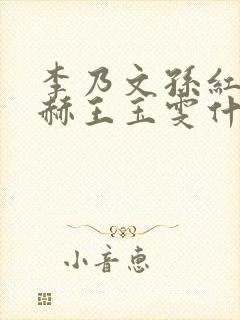 李乃文孙红雷陈赫王玉雯什么综艺