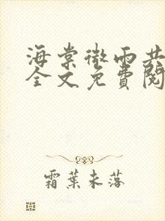 海棠微雨共归途全文免费阅读免费