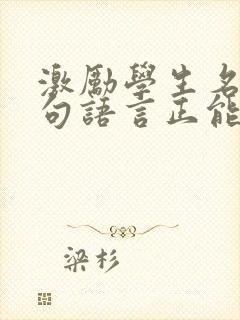 激励学生名言警句语言正能量的短句