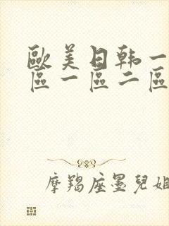 欧美日韩一区二区一区二区三区