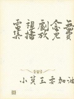 电视剧念无双全集播放免费观看