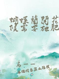 蝴蝶兰开花的时候需要施肥吗