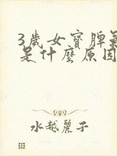 3岁女宝脾气大是什么原因造成的