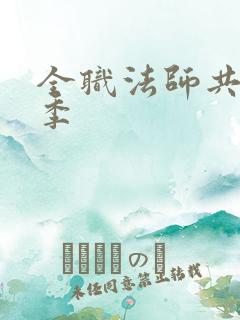 全职法师共有几季