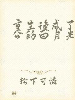 重生后成了渣老公的白月光免费阅读