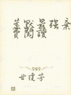 叶默最强弃少免费阅读