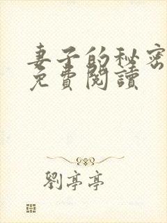 妻子的秘密漫画免费阅读