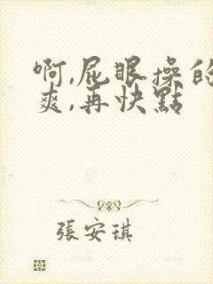 啊,屁眼操的好爽,再快点