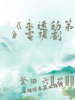 《永远的第一名》电视剧