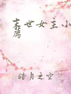 末世女主小说推荐
