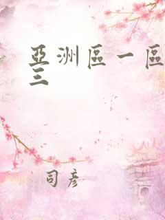 亚洲区一区二区三