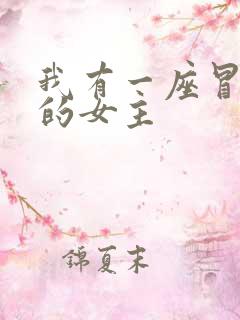 我有一座冒险屋的女主