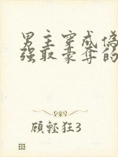 男主穿成伪娘被强取豪夺的文推荐