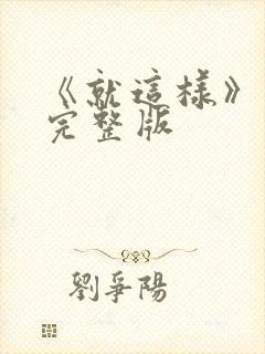 《就这样》原唱完整版