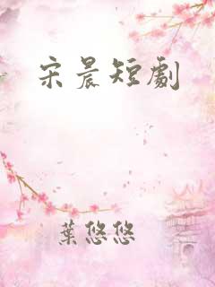 宋晨短剧