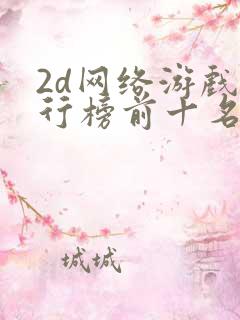 2d网络游戏排行榜前十名