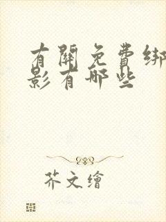 有关免费绑架电影有哪些