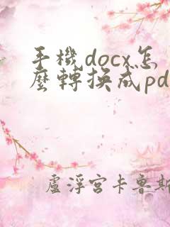 手机docx怎么转换成pdf