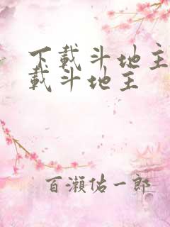 下载斗地主 下载斗地主