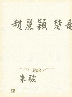 赵丽颖 楚乔传