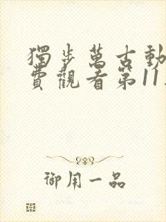 独步万古动漫免费观看第11集
