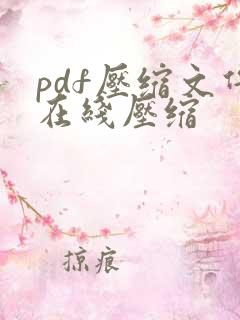 pdf压缩文件在线压缩