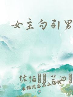 女主勾引男主