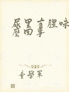 尿里有腥味是怎么回事