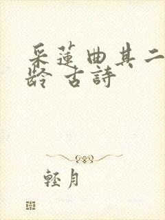 采莲曲其二王昌龄 古诗