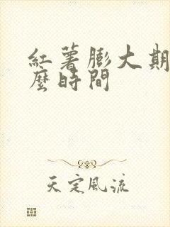 红薯膨大期是什么时间