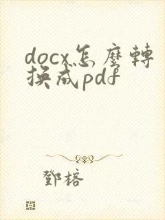 docx怎么转换成pdf
