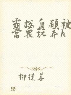 霸总自愿被调教当众玩弄h
