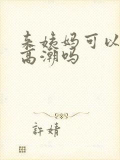 来姨妈可以阴蒂高潮吗