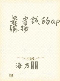 最省钱的app购物