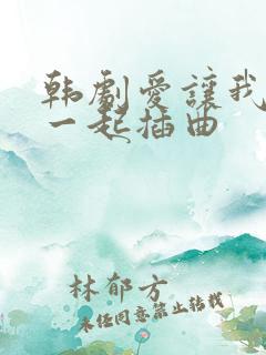 韩剧爱让我们在一起插曲