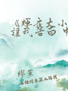 《辉夜大小姐想让我告白 中配版》