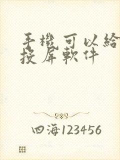 手机可以给电脑投屏软件