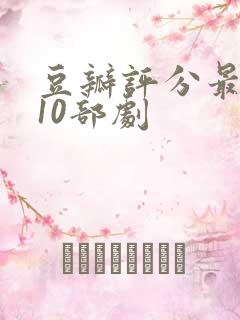 豆瓣评分最高的10部剧