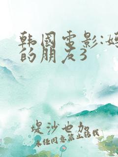韩国电影:妈妈的朋友3
