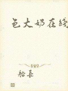 色大奶在线播放