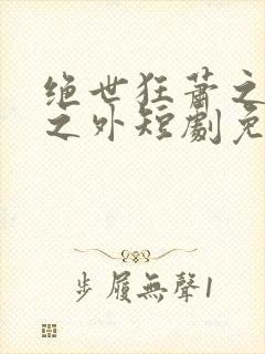 绝世狂萧之九天之外短剧免费完整版