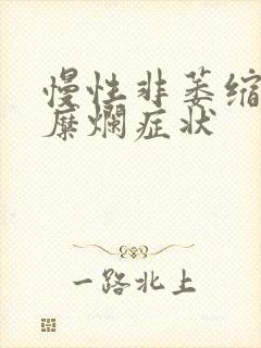慢性非萎缩胃炎糜烂症状