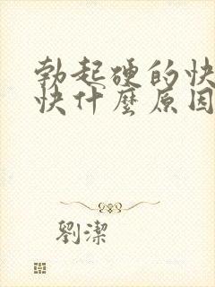 勃起硬的快软的快什么原因