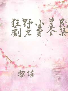 狂野小农民电视剧免费全集在线观看