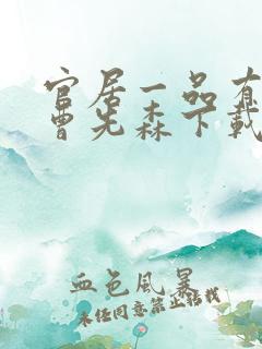 官居一品有声 曹先森下载